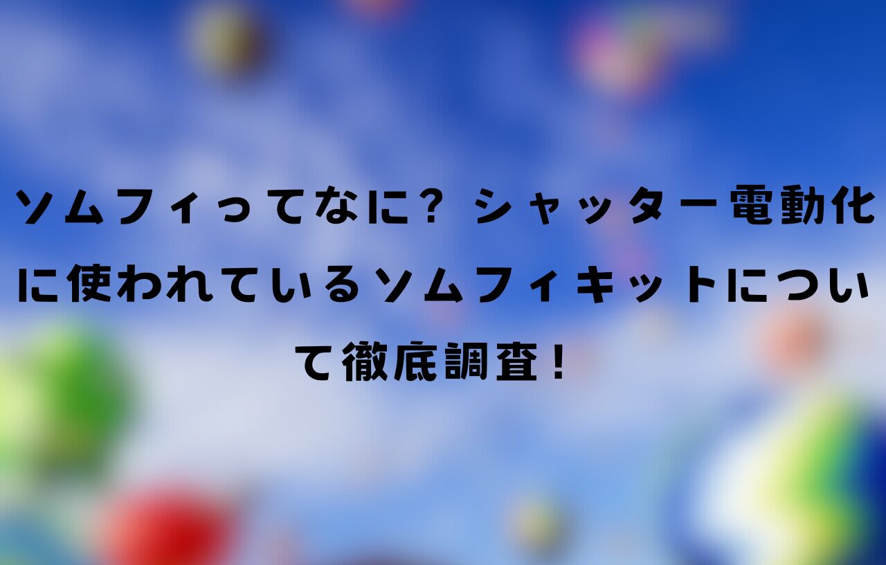 ソムフィってなに？シャッター電動化に使われてるソムフィキットについて徹底調査！ | こしぱぱブログ