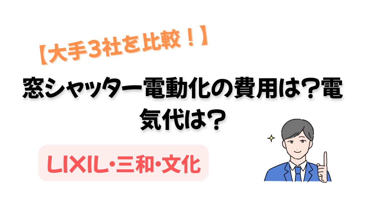窓シャッター電動化にかかる費用は？電気代は？大手3社を比較！【LIXIL 