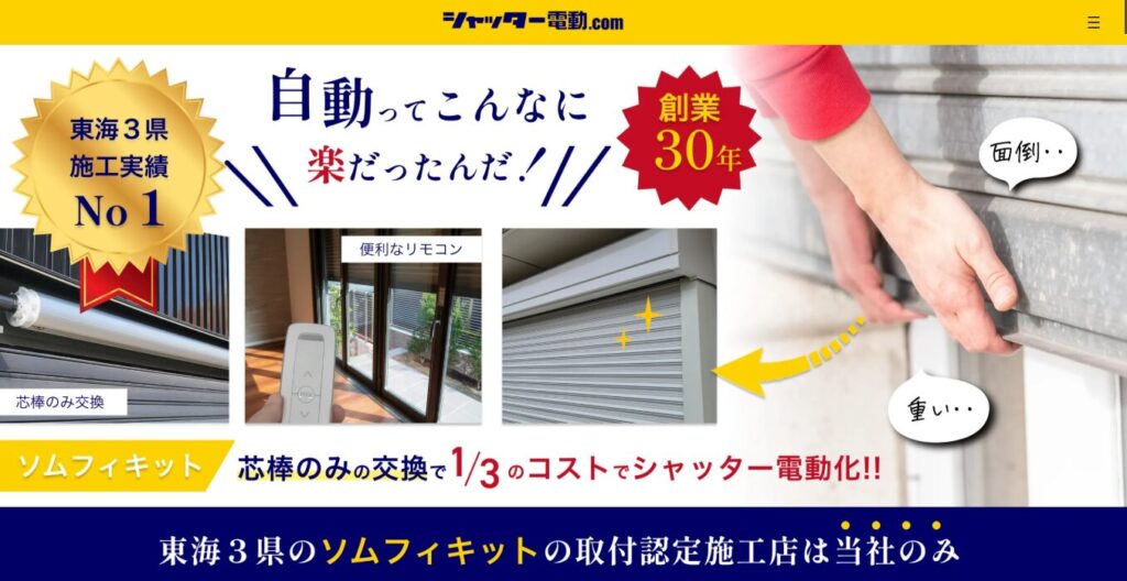 シャッター電動.comの画像