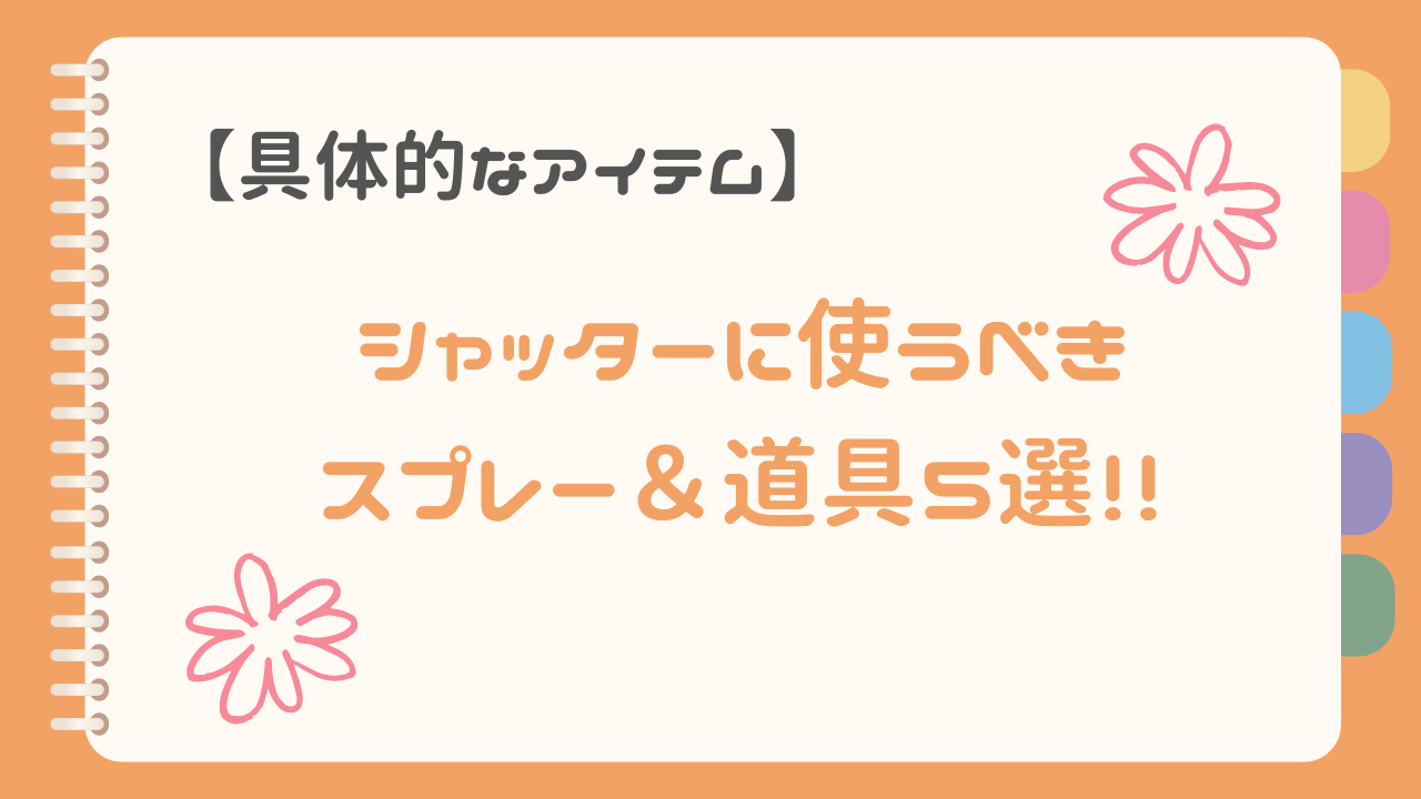 アイテム5選のアイキャッチ画像