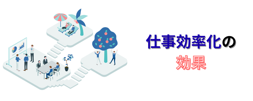 仕事効率化の画像
