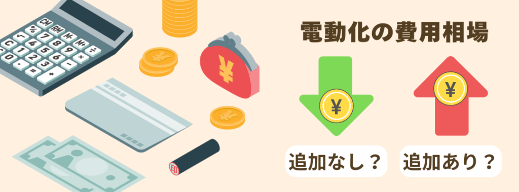 電動化の費用相場
