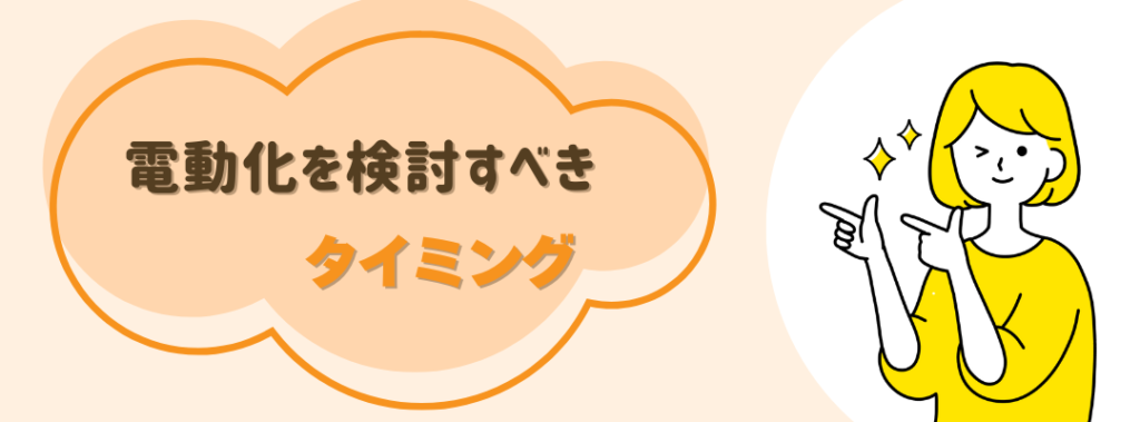 電動化のタイミング