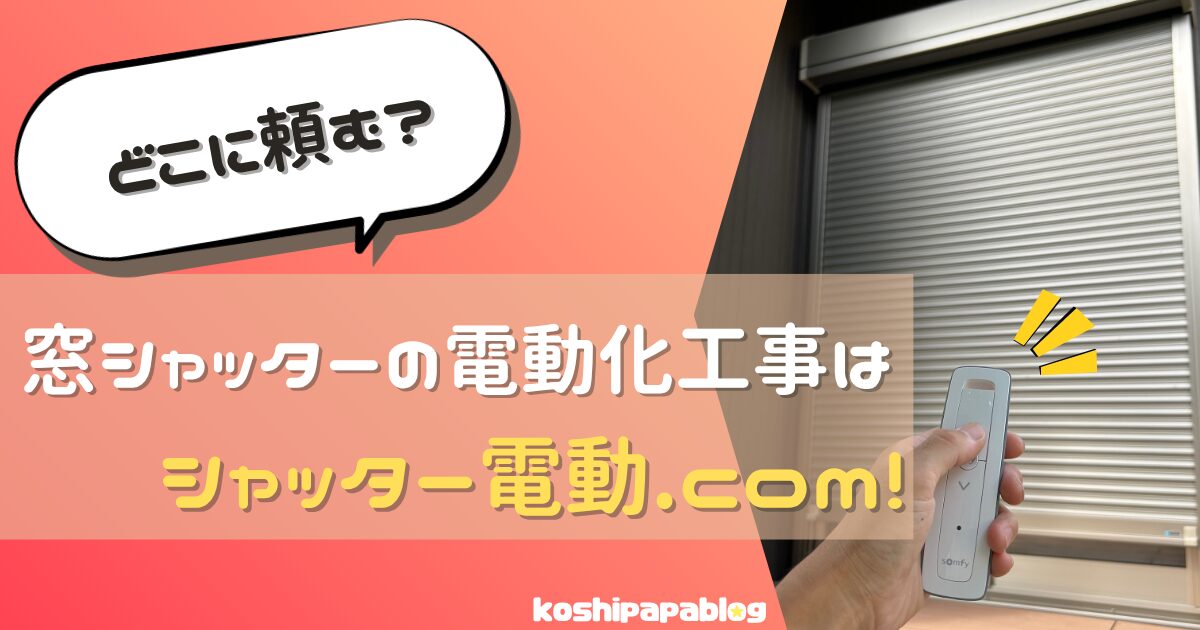 シャッター電動.com