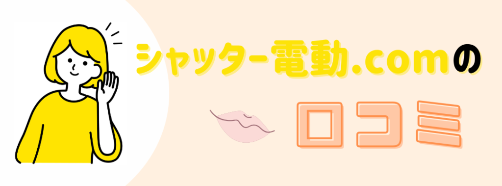 シャッター電動.com口コミ