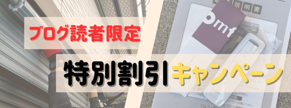 特別割引キャンペーン