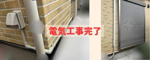 電気工事完了写真