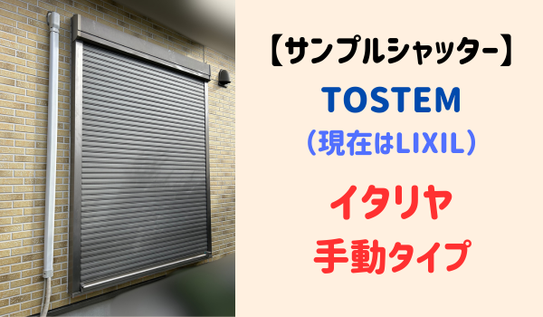 サンプルシャッターイタリヤ