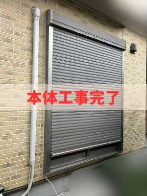 サンプルシャッター工事完了写真