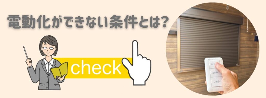 電動化ができない条件の画像