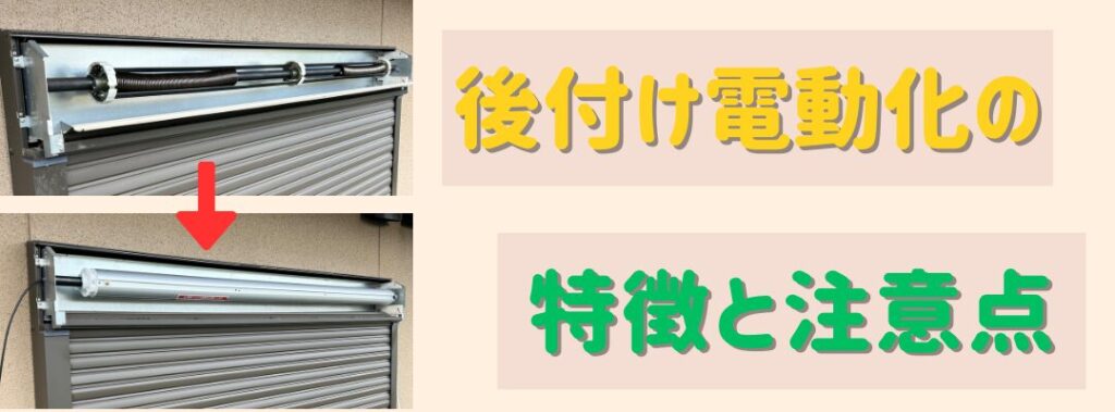 後付け電動化の特徴と注意点