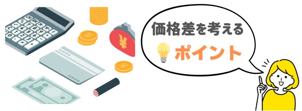 価格差ポイント画像