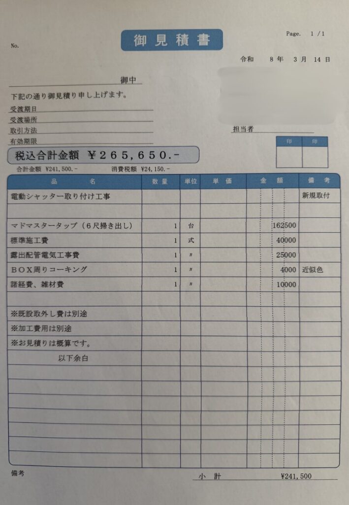 丸ごと交換見積書写真