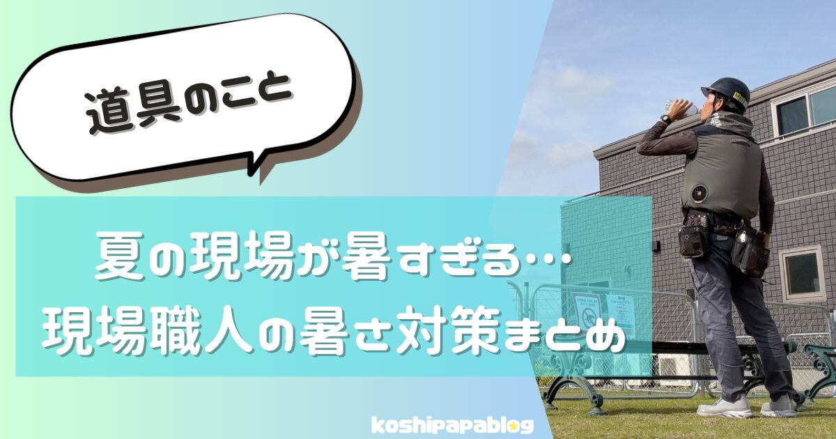 暑さ対策まとめアイキャッチ画像