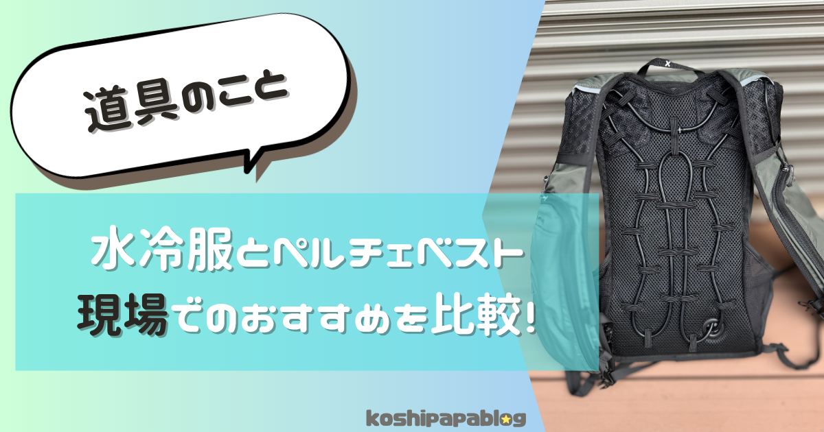 冷却ベストアイキャッチ画像