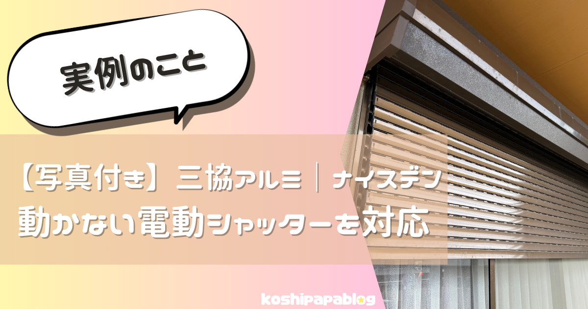 ナイスデン施工事例アイキャッチ画像