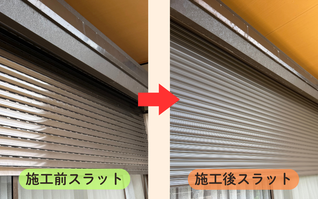 施工前後スラット画像